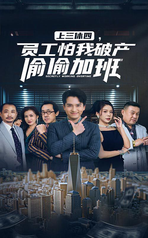 上三休四,员工怕我破产偷偷加班 - 第61集完结_台前幕后_思语影戏-评影网